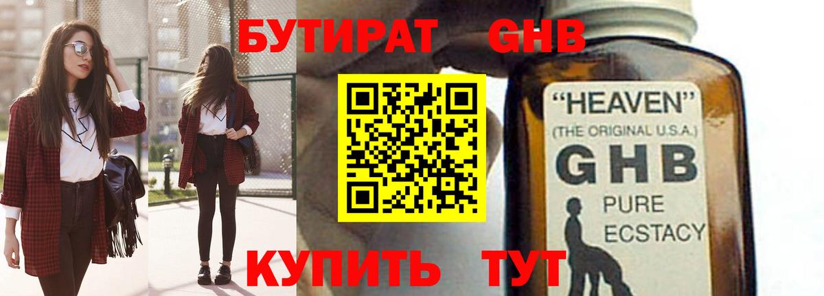БУТИРАТ оксибутират Торжок