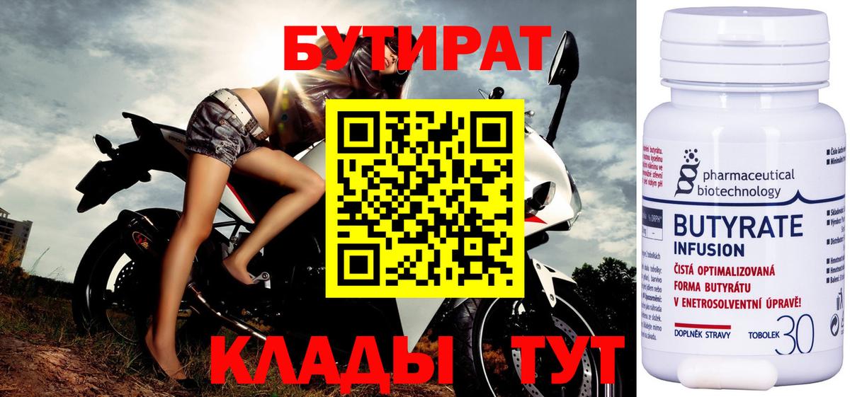 Бутират 99%  Вход с VPN  Торжок 
