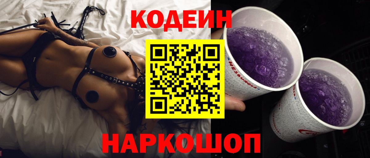 Торжок  Кодеин Purple Drank  Вход с VPN  Кодеин Purple Drank 