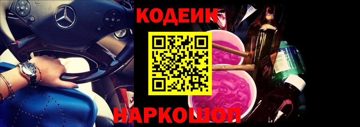 Кодеин Purple Drank Торжок